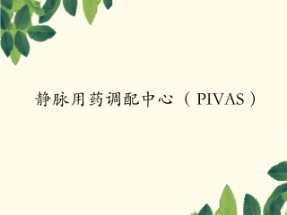 静脉用药配置中心科室简介