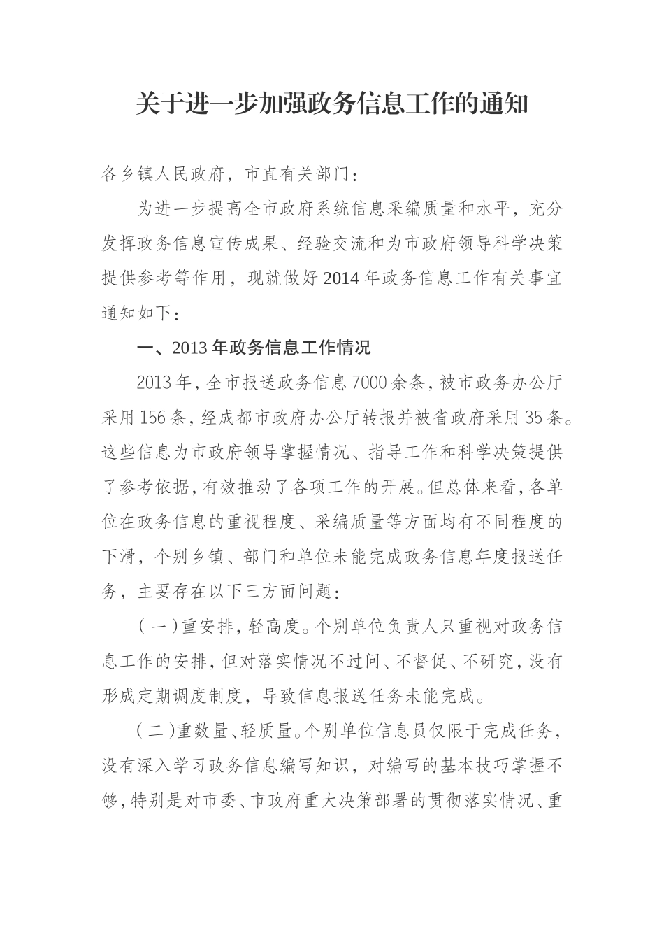 关于进一步加强政务信息工作的通知_第1页