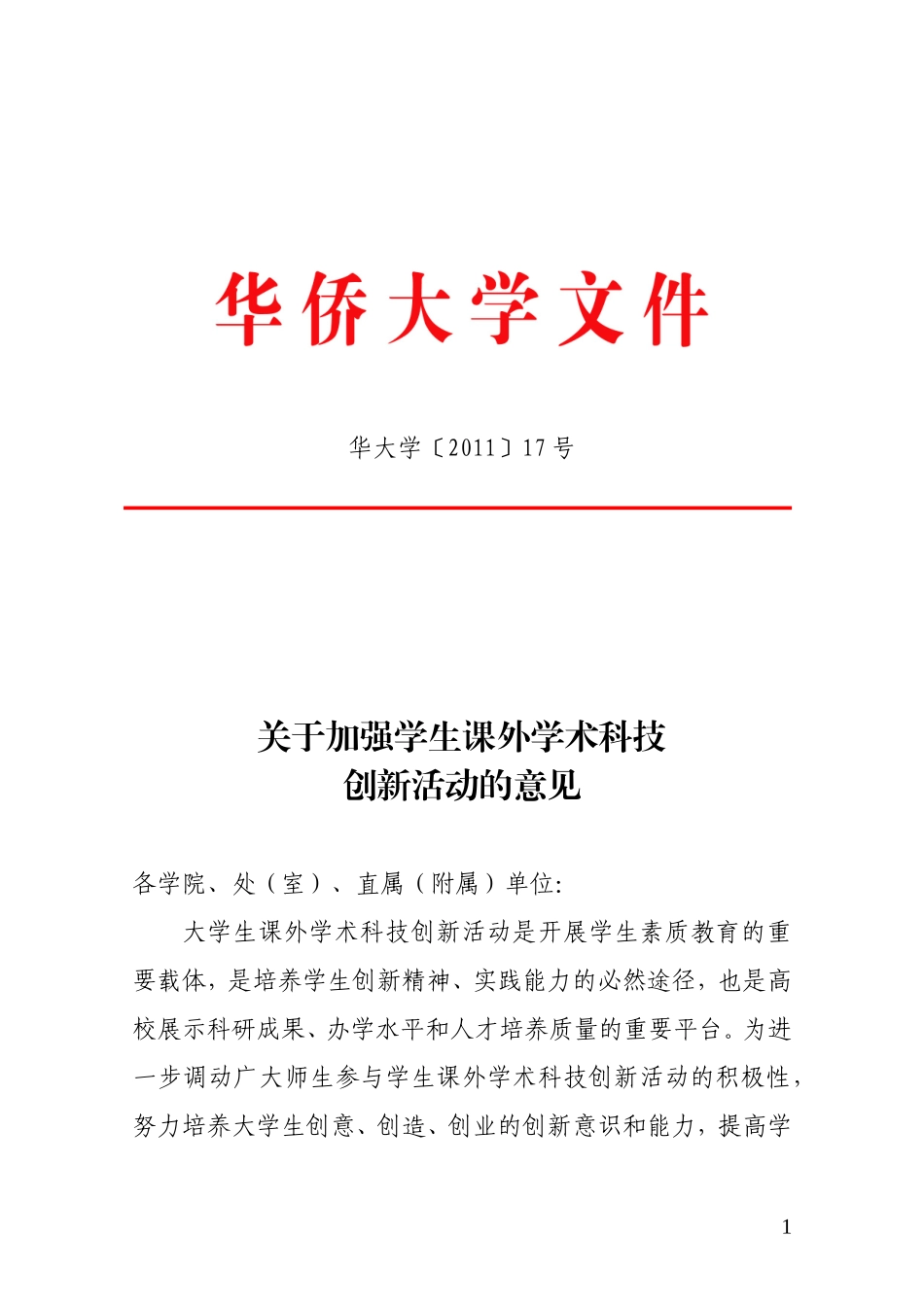 关于加强学生课外学术科技创新活动的意见_第1页