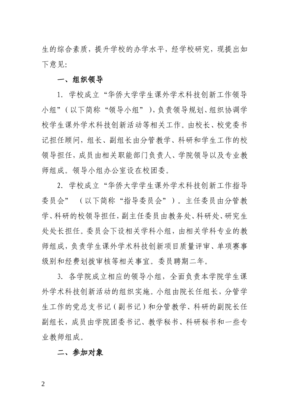 关于加强学生课外学术科技创新活动的意见_第2页