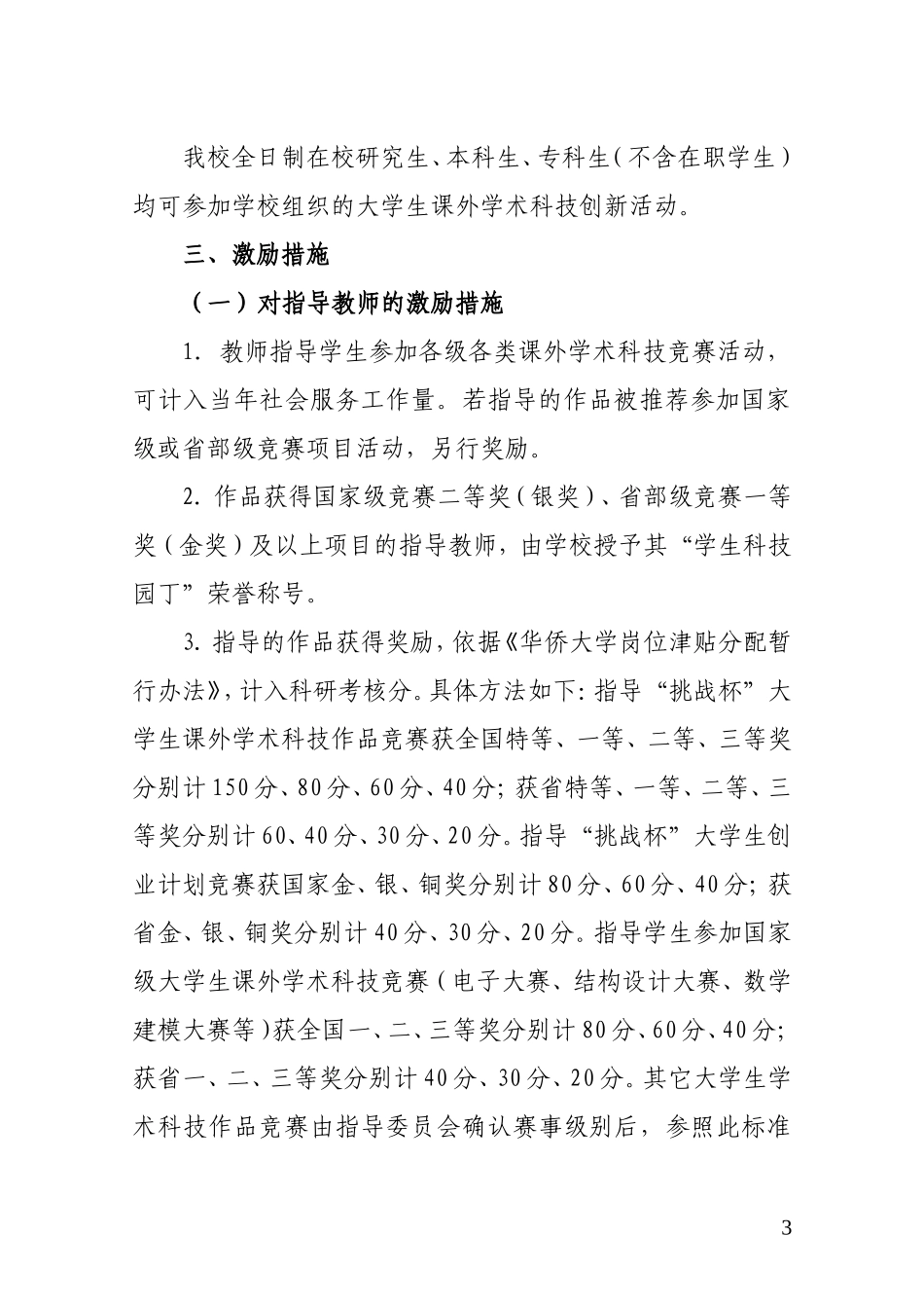 关于加强学生课外学术科技创新活动的意见_第3页