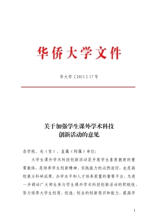 关于加强学生课外学术科技创新活动的意见