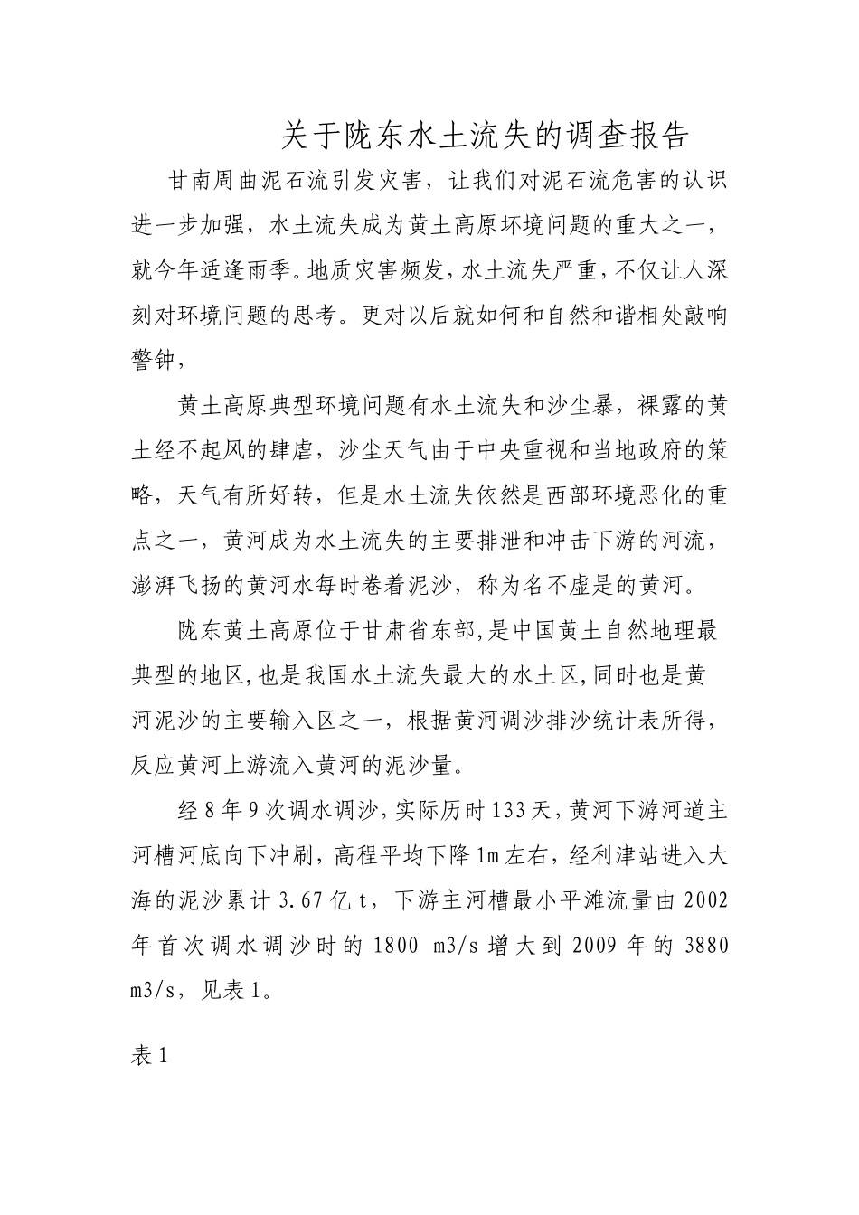 关于陇东水土流失的调查报告_第1页