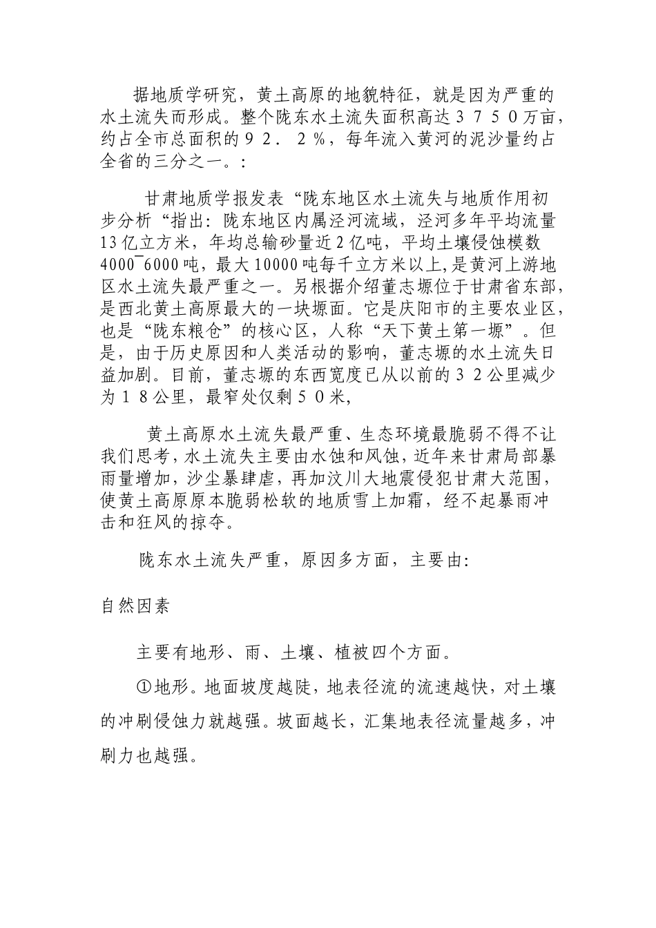关于陇东水土流失的调查报告_第3页