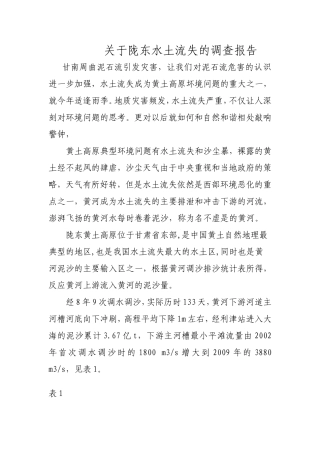 关于陇东水土流失的调查报告