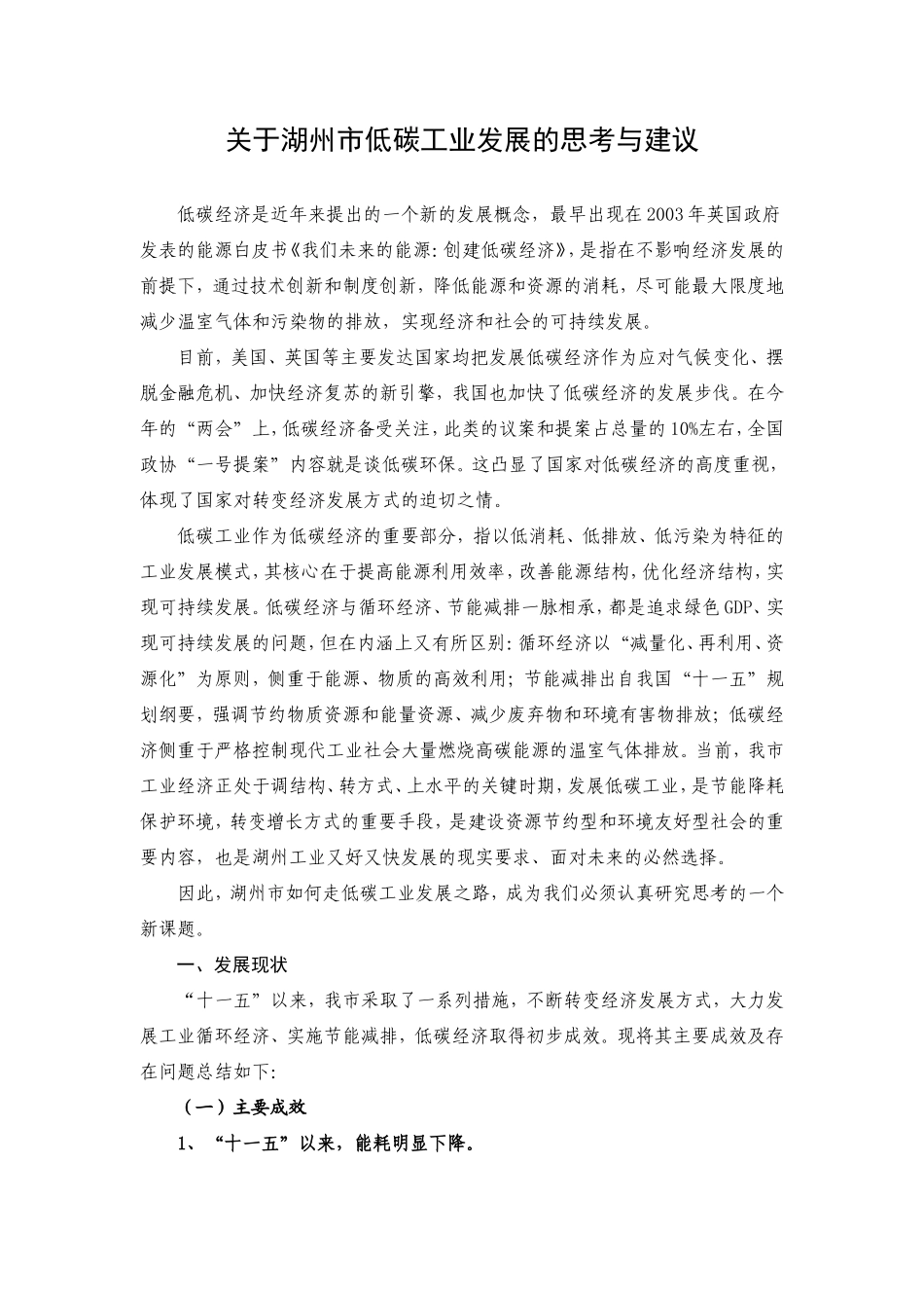 关于湖州市低碳工业发展的思考与建议_第1页