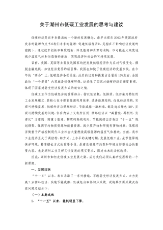 关于湖州市低碳工业发展的思考与建议
