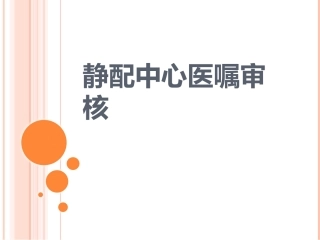 静配中心医嘱审核