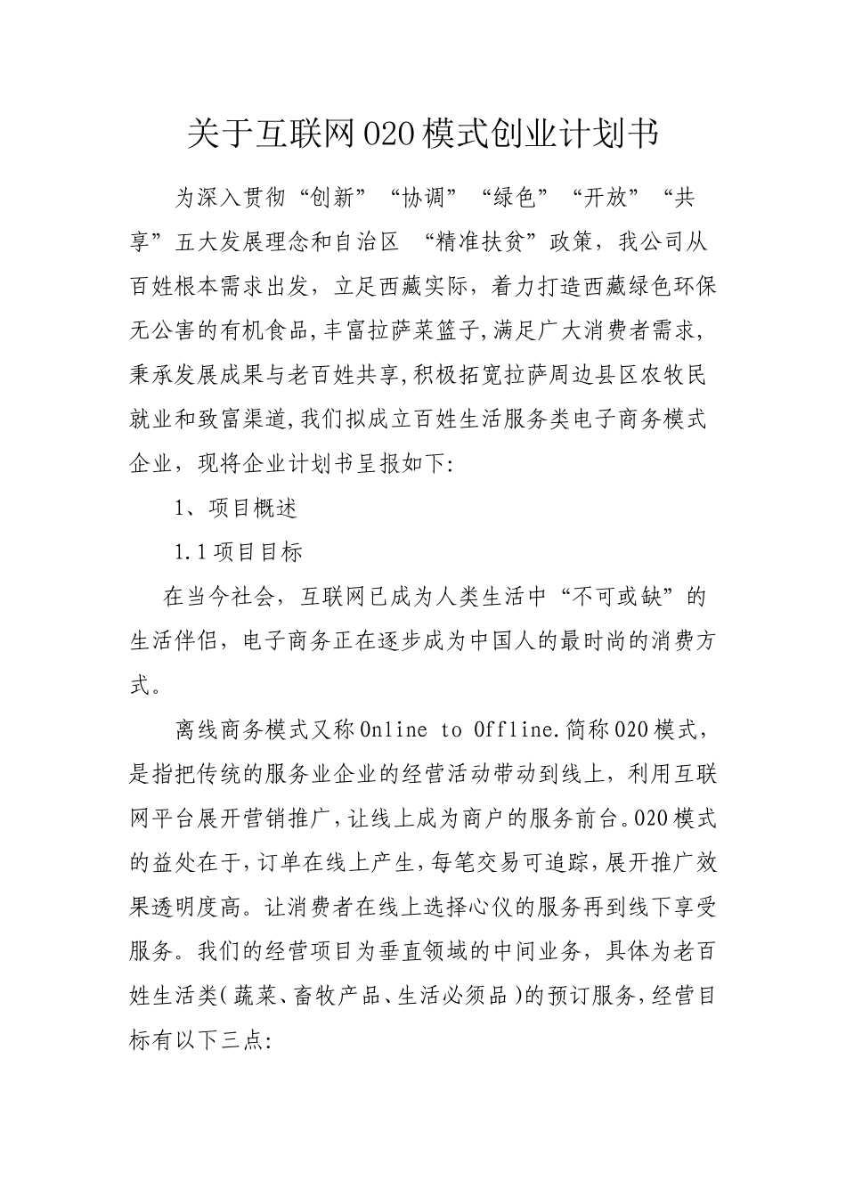 关于互联网O2O模式创业计划书_第1页