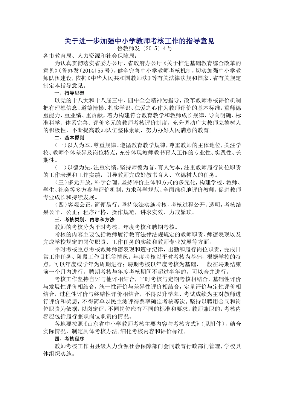 关于进一步加强中小学教师考核工作的指导意见_第1页