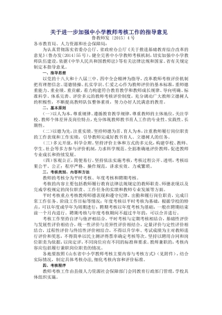 关于进一步加强中小学教师考核工作的指导意见