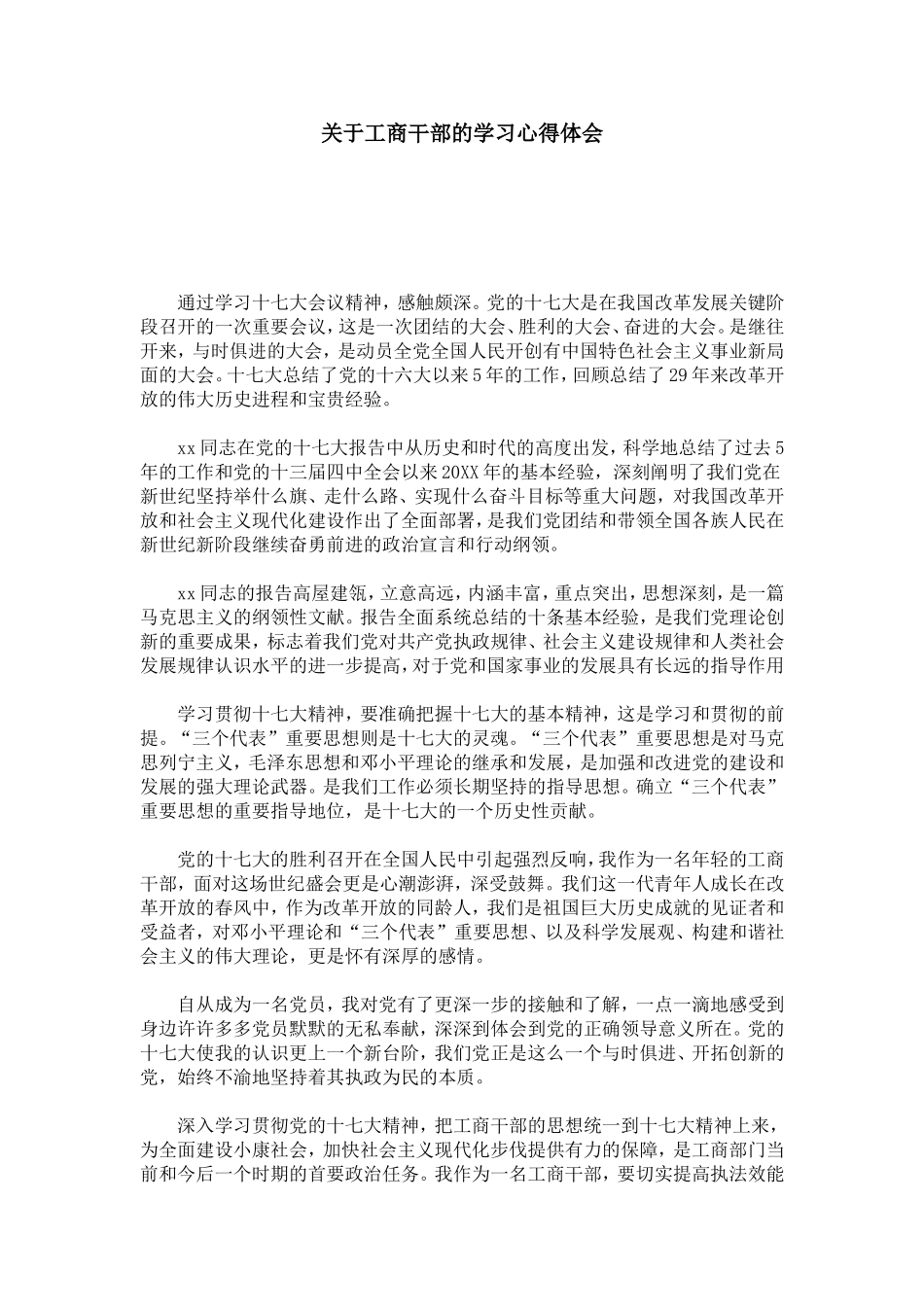 关于工商干部的学习心得体会-心得体会模板_第1页