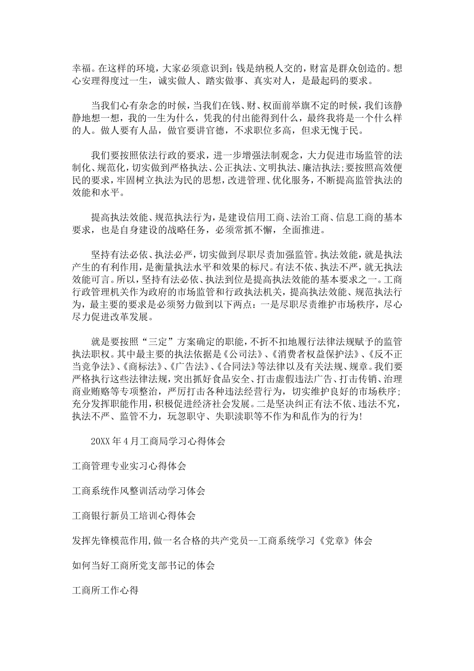 关于工商干部的学习心得体会-心得体会模板_第3页