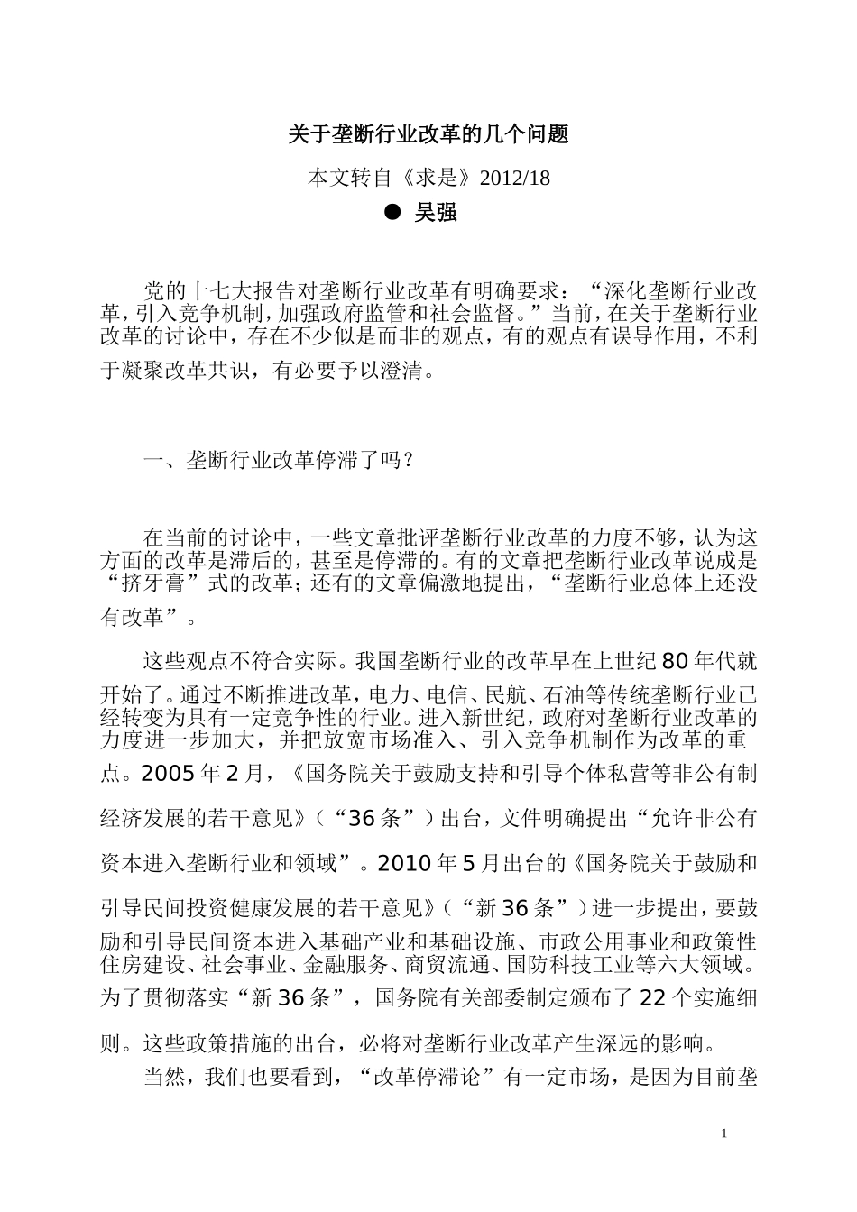 关于垄断行业改革的几个问题_第1页