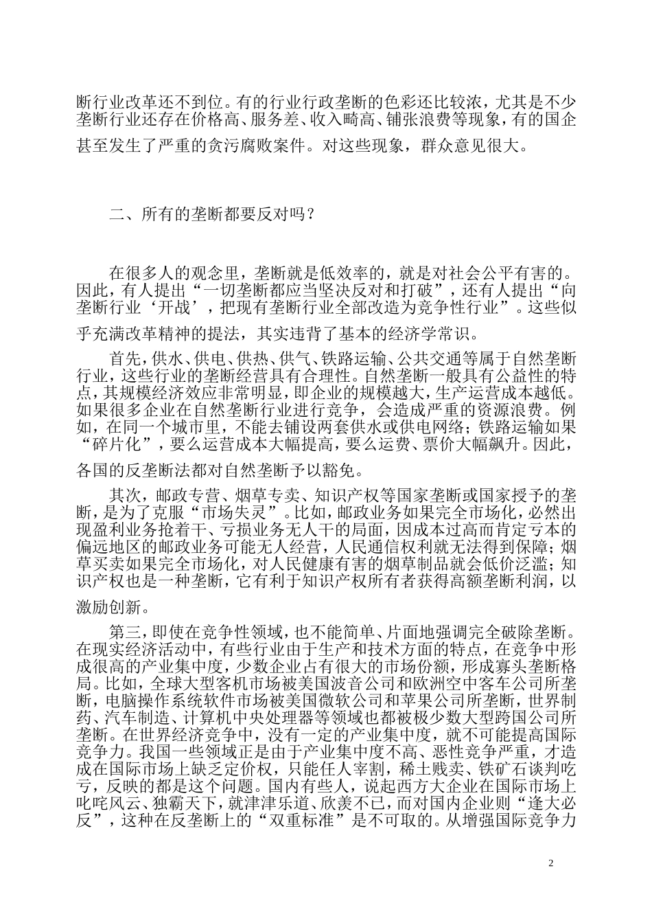 关于垄断行业改革的几个问题_第2页