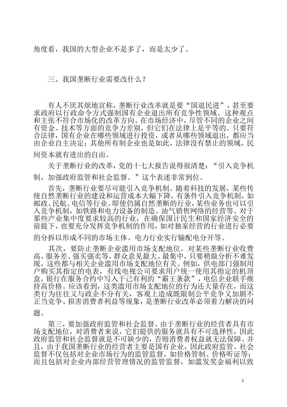 关于垄断行业改革的几个问题_第3页