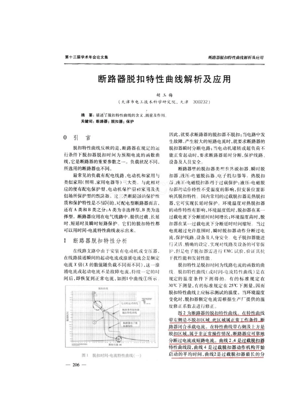 关于断路器脱扣特性曲线解析及应用_第1页