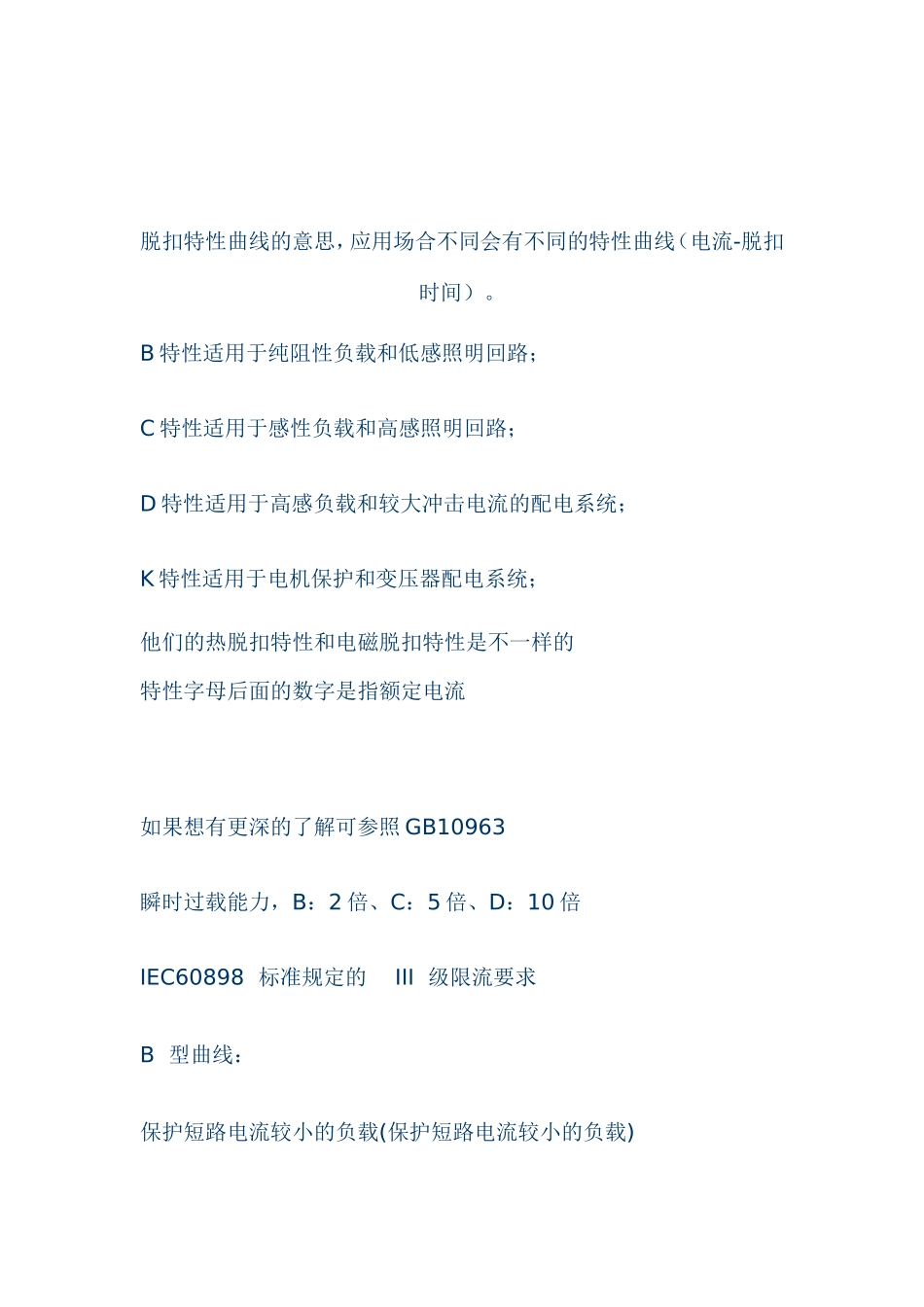 关于断路器脱扣特性曲线解析及应用_第3页