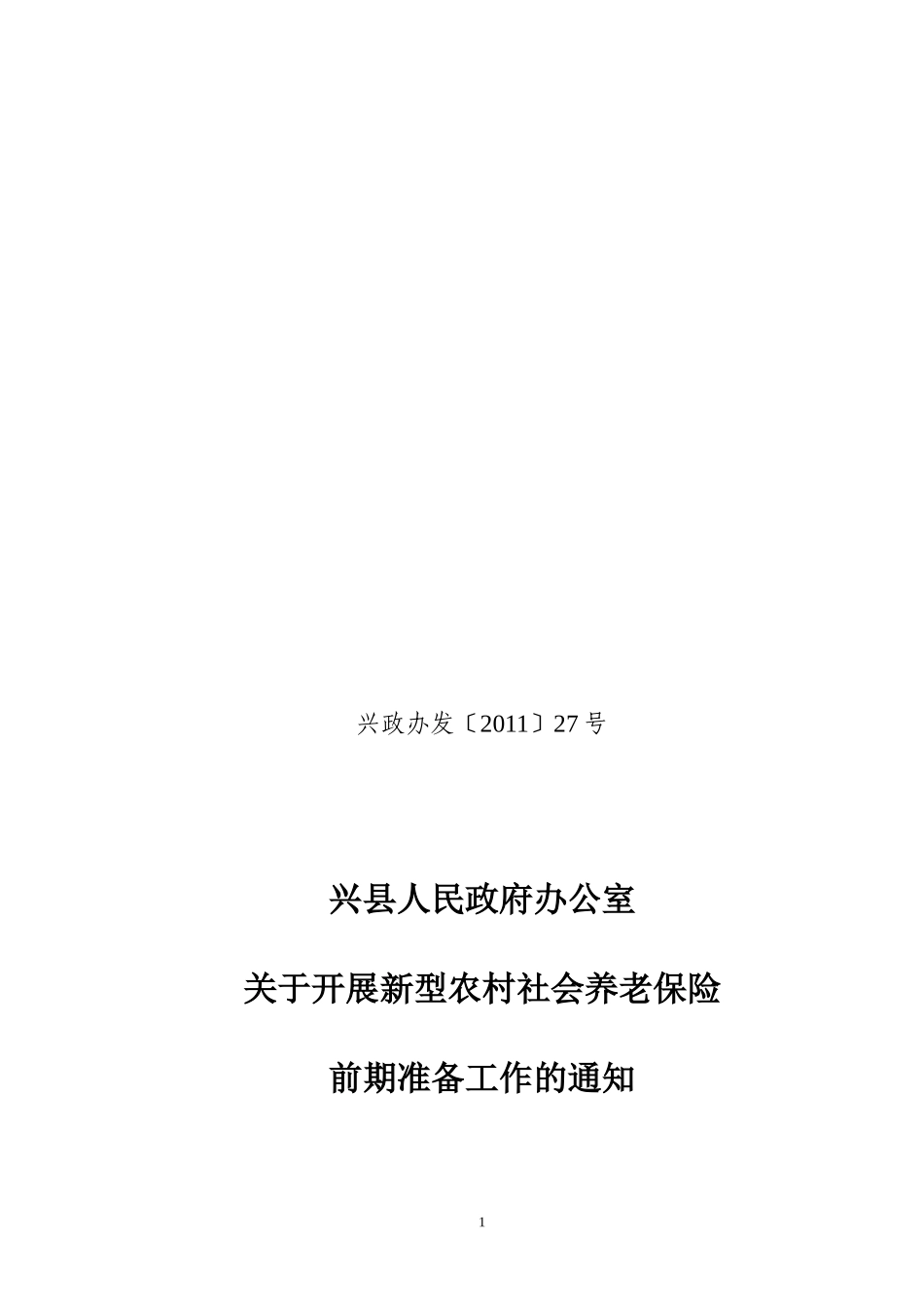 关于开展对新型农村社会养老保险的通知(兴政发)_第1页