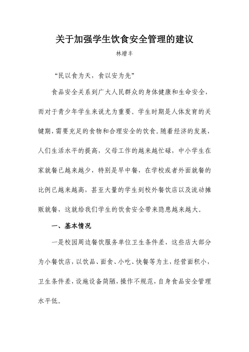 关于加强学生饮食安全管理的建议_第1页