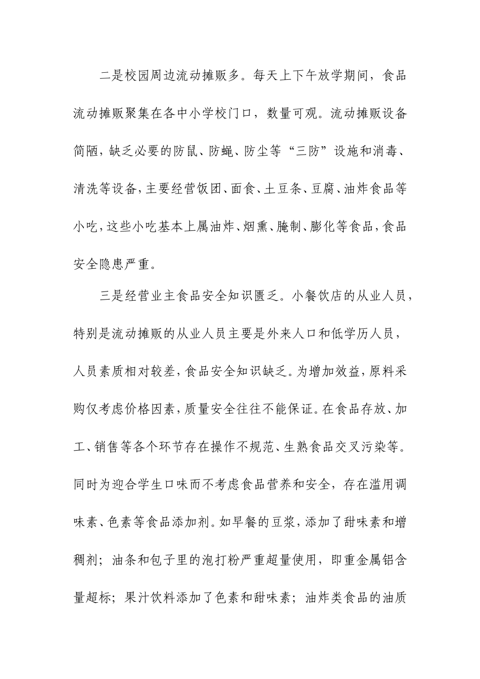 关于加强学生饮食安全管理的建议_第2页