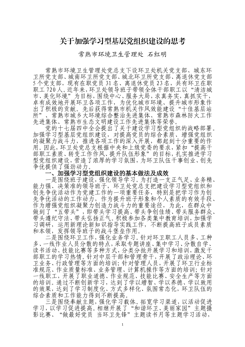关于加强学习型基层党组织建设的思考_第1页