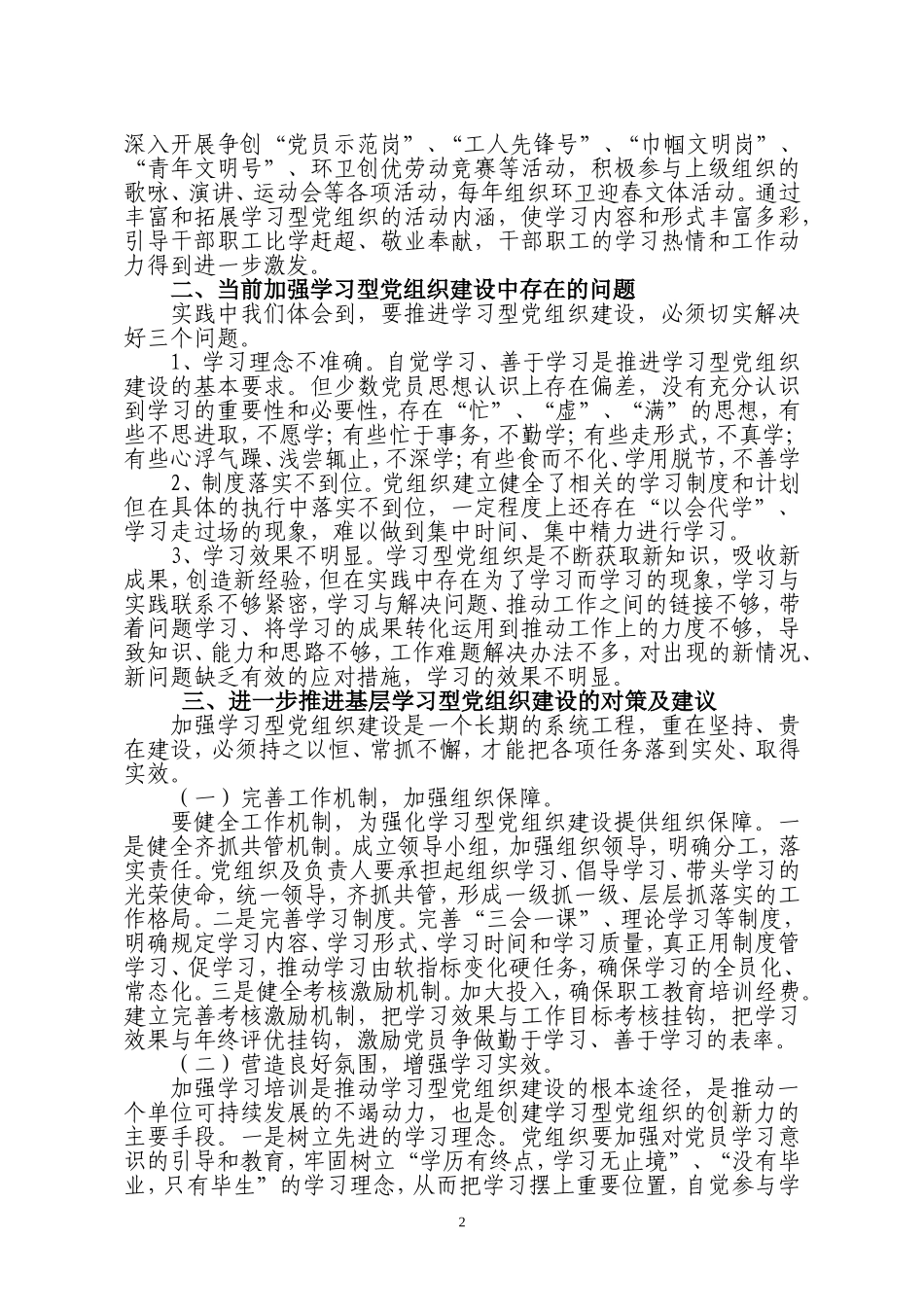 关于加强学习型基层党组织建设的思考_第2页
