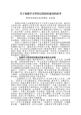 关于加强学习型基层党组织建设的思考