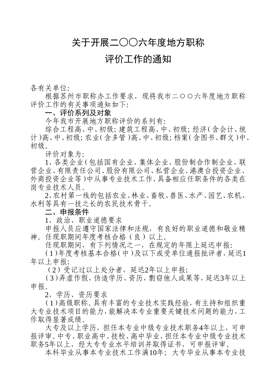 关于开展二○○六年度地方职称评价工作的通知_第1页