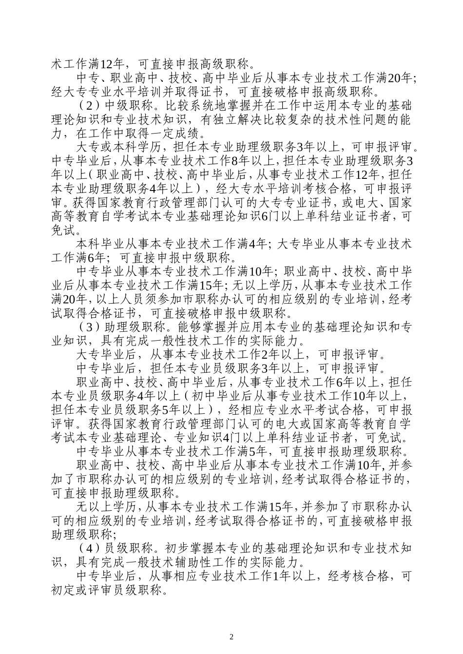 关于开展二○○六年度地方职称评价工作的通知_第2页