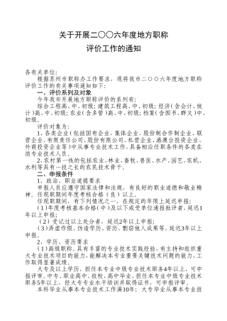 关于开展二○○六年度地方职称评价工作的通知