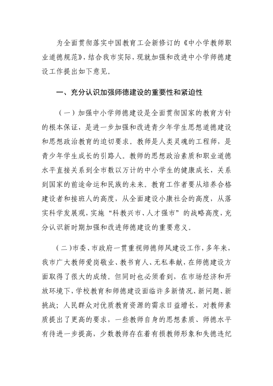 关于进一步加强中小学教师师德建设工作的意见_第1页