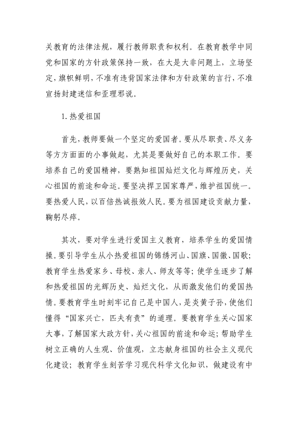 关于进一步加强中小学教师师德建设工作的意见_第3页