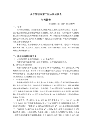 关于互联网第二层协议的安全