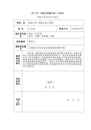 关于工商银行中间业务发展情况的调研报告