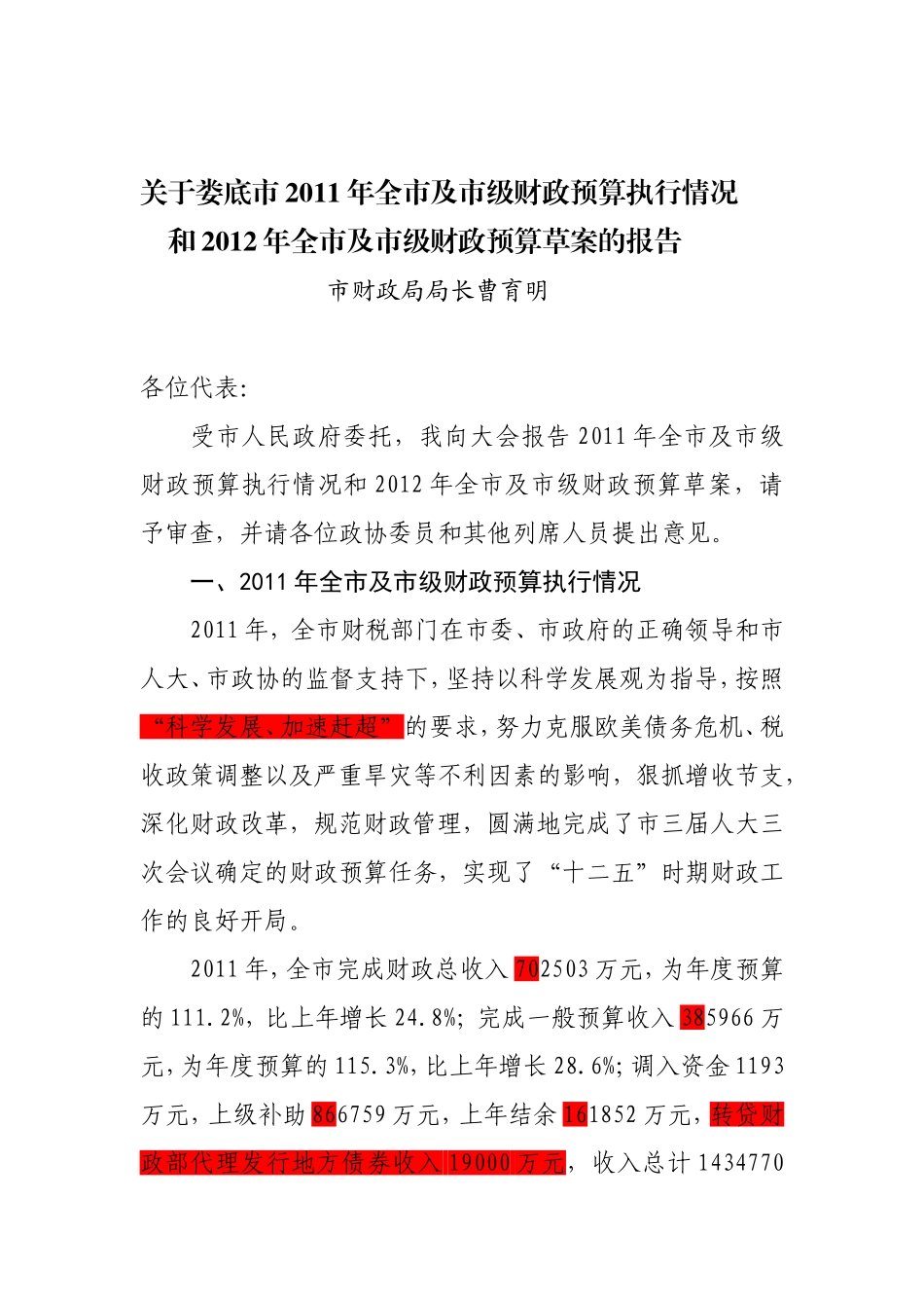 关于娄底市2011年全市及市级财政预算执行情况和2012年全市及市级财政预算草案的报告_第1页
