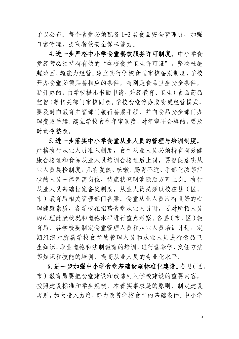 关于进一步加强中小学食堂管理工作的意见_第3页