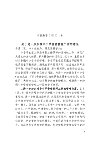 关于进一步加强中小学食堂管理工作的意见