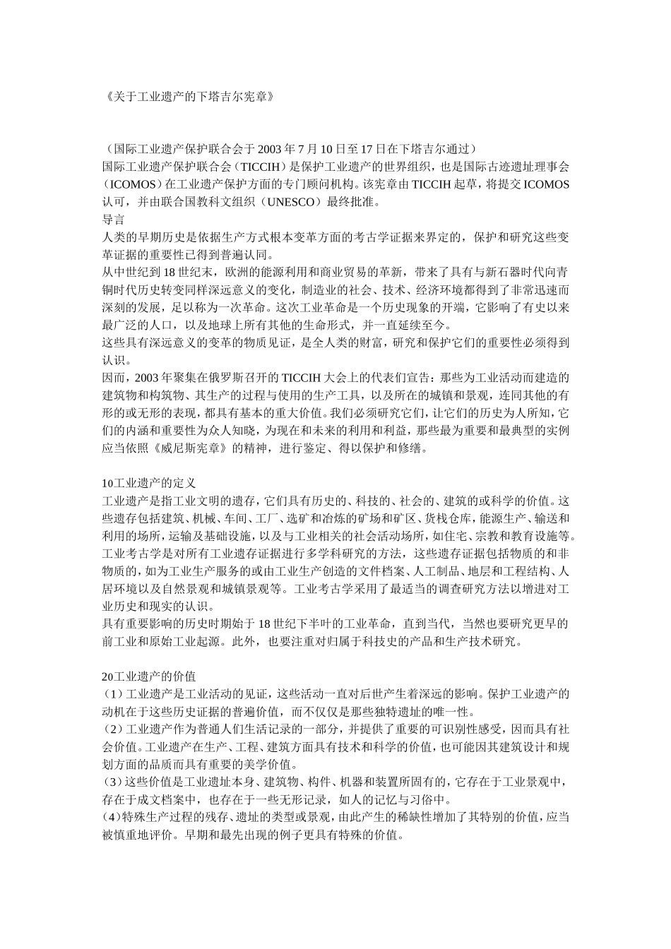 关于工业遗产的下塔吉尔宪章_第1页