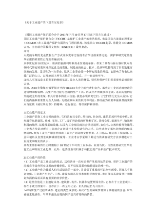 关于工业遗产的下塔吉尔宪章