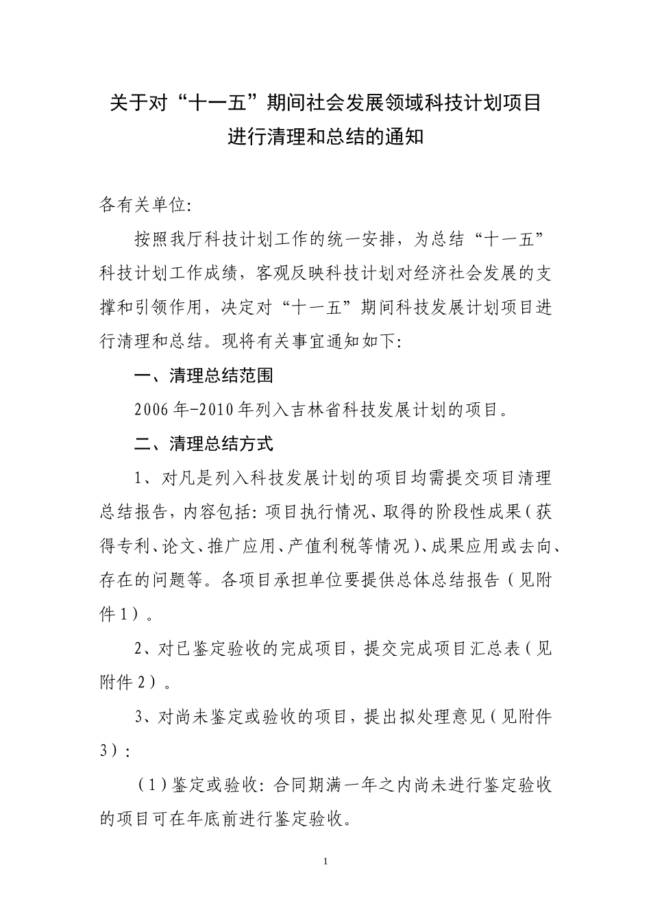 关于对“十一五”期间科技计划项目进行清理和总结的通知_第1页