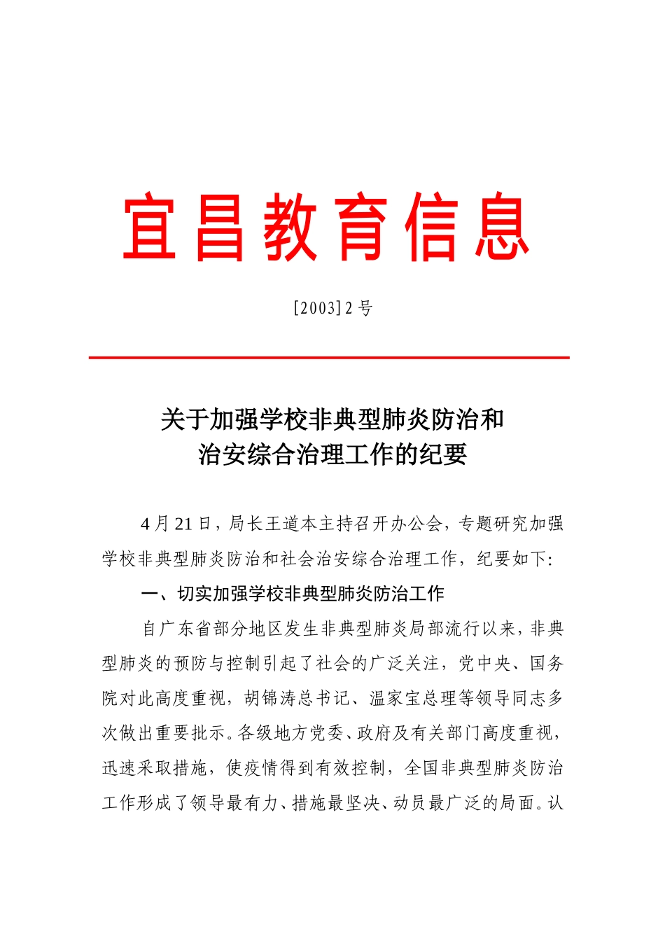 关于加强学校非典型肺炎防治和治安综合治理工作的纪要_第1页