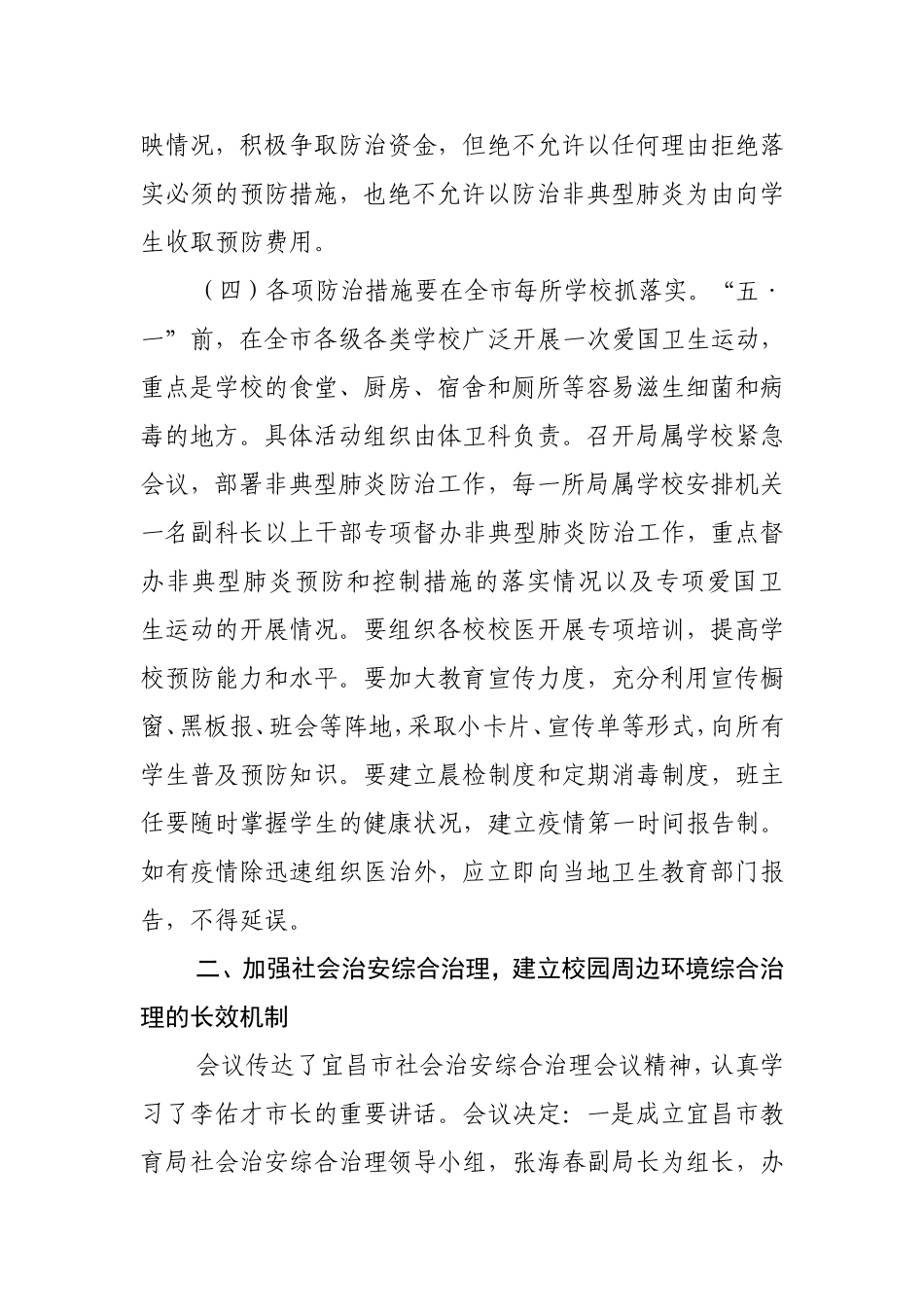 关于加强学校非典型肺炎防治和治安综合治理工作的纪要_第3页