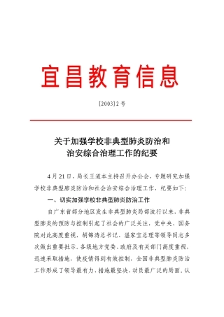 关于加强学校非典型肺炎防治和治安综合治理工作的纪要