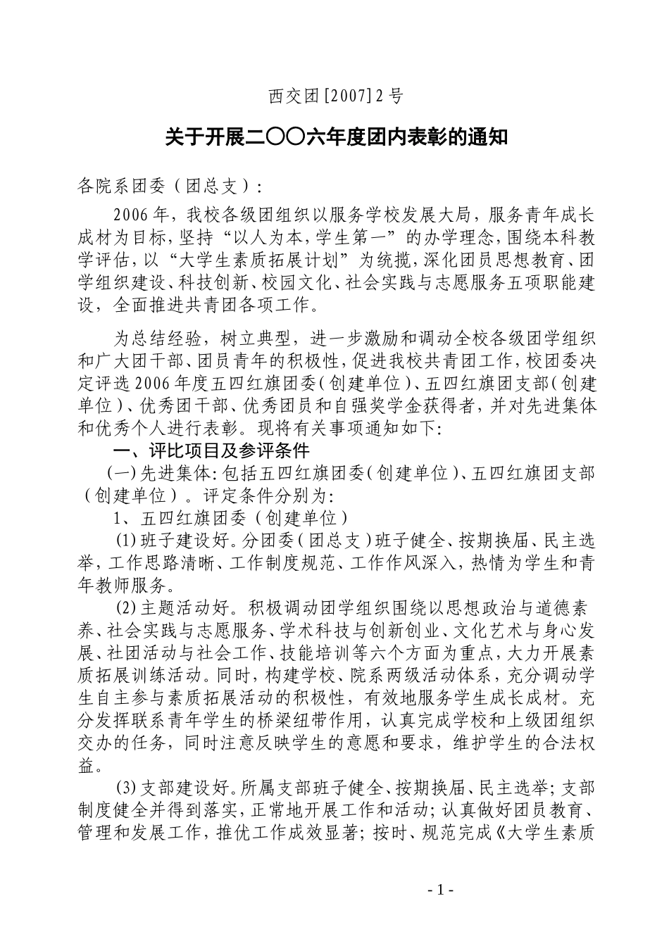关于开展二○○六年度团内表彰的通知_第1页