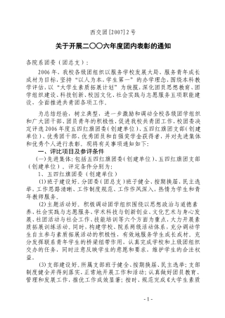 关于开展二○○六年度团内表彰的通知