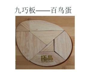 九巧板百鸟蛋课件