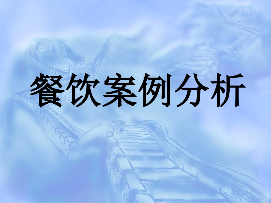 酒店餐饮服务案例分析_第1页
