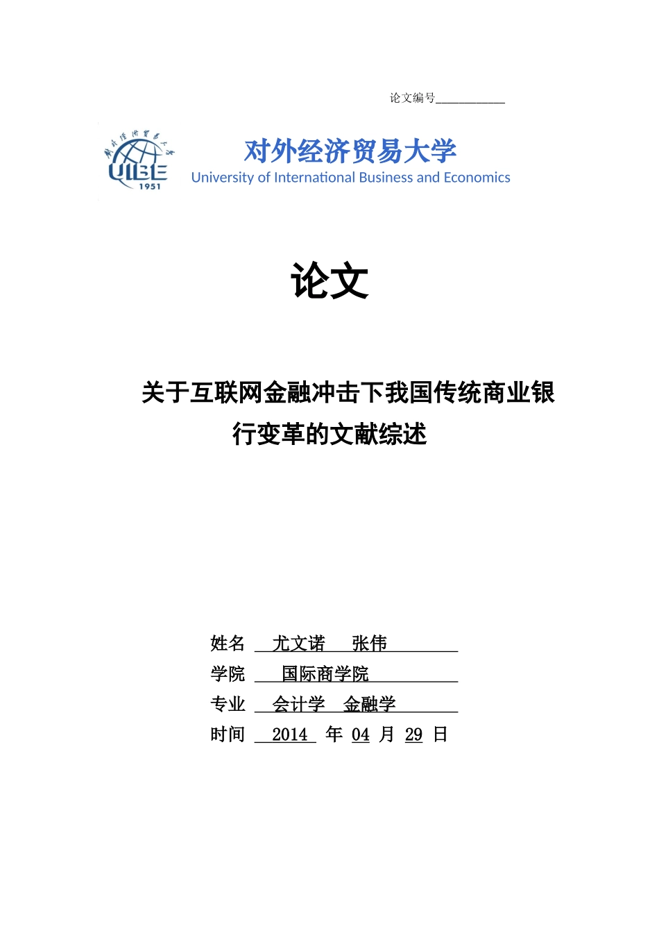 关于互联网金融冲击下我国传统银行业变革的文献综述_第1页