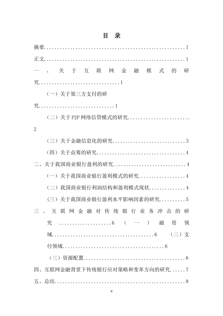 关于互联网金融冲击下我国传统银行业变革的文献综述_第3页